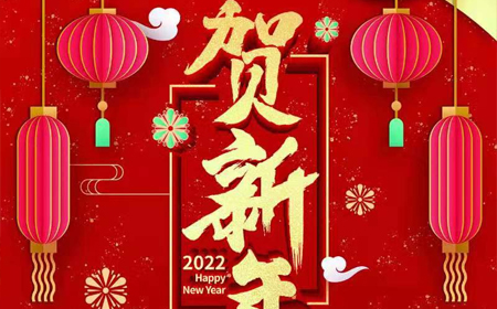 leyu·乐鱼(中国)体育官方网站2022年新年祝福